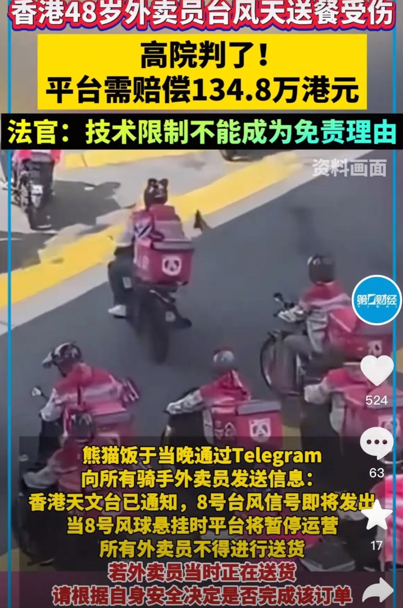 香港外卖员在台风期间送餐受伤，获判赔138.4万元！在香港，平台所谓的“技术限制