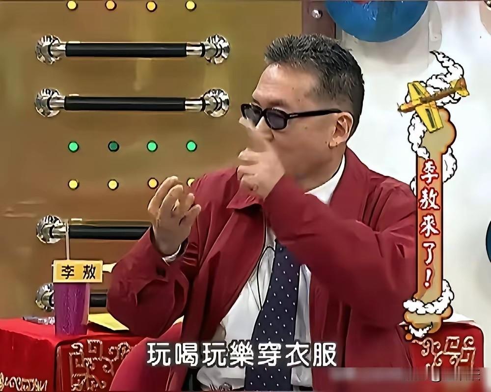 哈哈，李敖好敢说，当年上《康熙来了》，批评蔡康永&小S是逃兵，特别是康永，自诩名