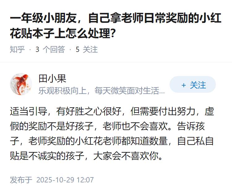 一年级小朋友，自己拿老师日常奖励的小红花贴本子上怎么处理？