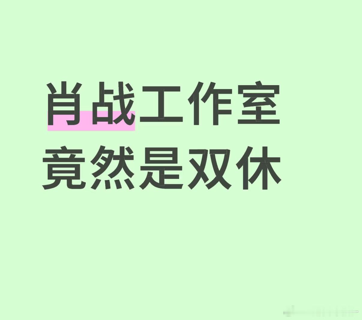 卧槽居然还是双休而且还公费旅游啊啊啊肖战你这也太好了吧…😖😖