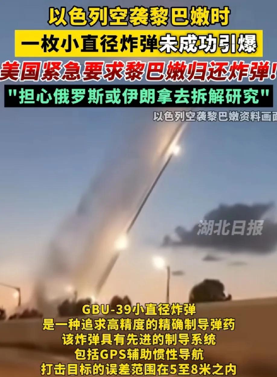 奇葩，以色列空袭黎巴嫩一枚导弹没爆炸，美国政府要求黎巴嫩政府归还炸弹！这事儿打