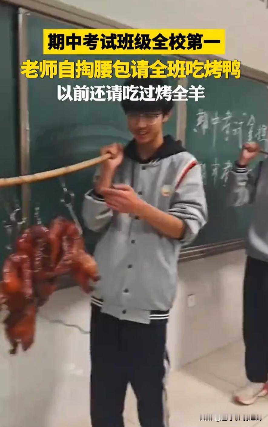 班级考第一，历史老师豪气请吃烤鸭！家人们谁懂啊！这次考试咱班太争气，直接拿下