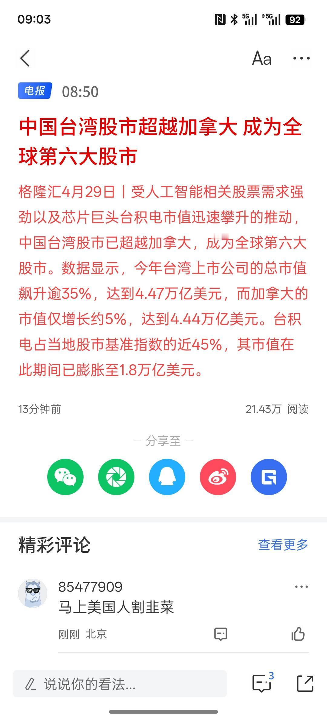 中国台湾股市超越加拿大成为全球第六大股市，中国台湾的股市确实涨得牛！韩国股市也