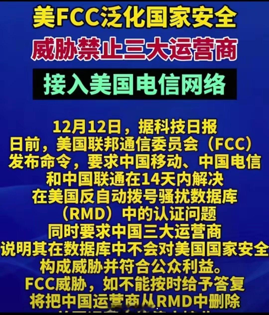 美国联邦通信委员会限期要求三大电信运营商处理网络电诈和垃圾骚扰信息，否则禁止接入
