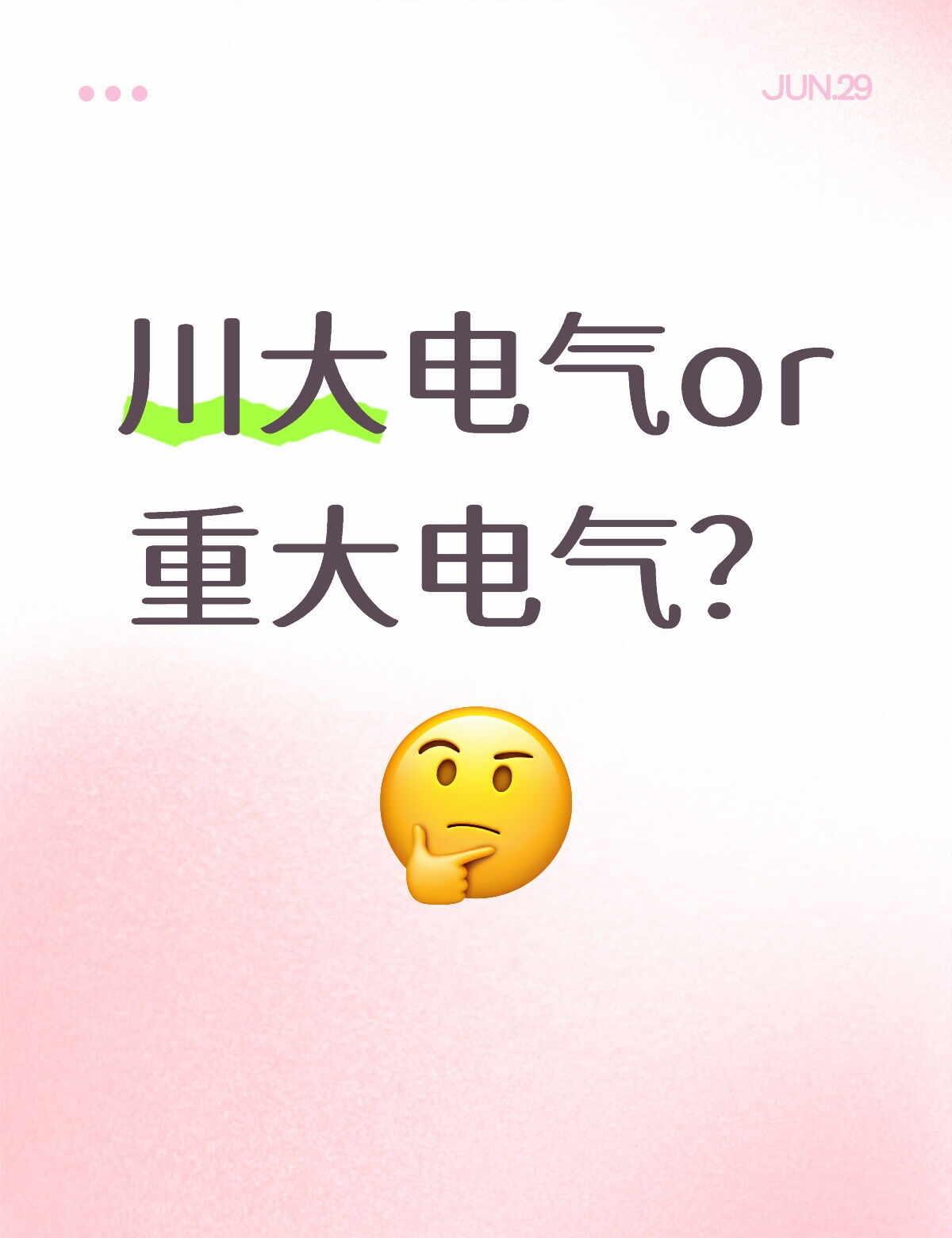 一直在犹豫去川大被说学科评级B，去重大被说末流985，头都大了。本人四川考生