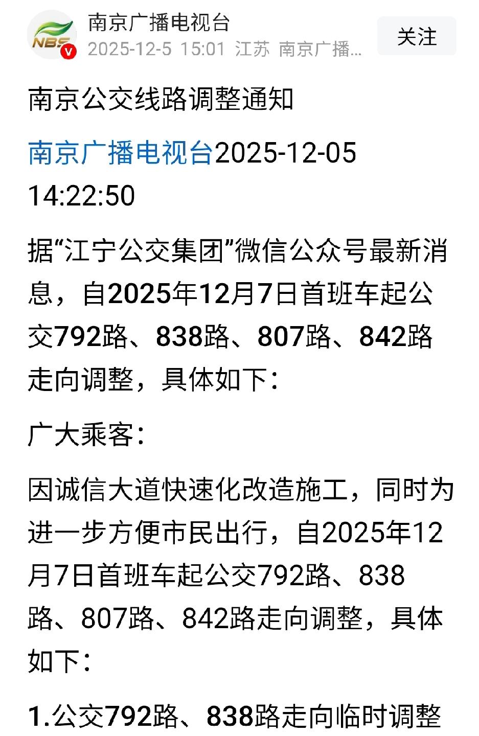 烦死了，南京多条公交多条线路调整。南京的公交线路调来调去，现在都不知道怎么坐车