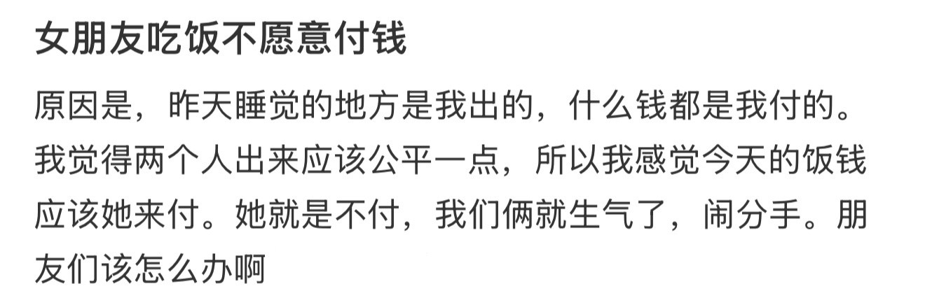 女朋友吃饭不愿意付钱！！！
