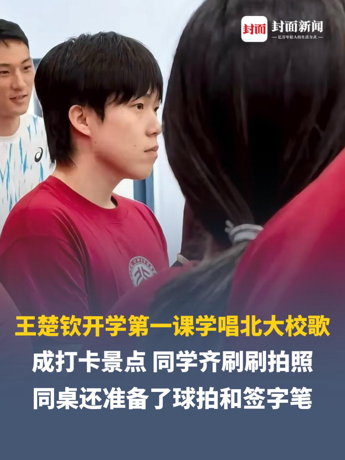 王楚钦在北大开学，太受关注了，简直就是人群中的焦点，同学们纷纷拍照！北大体育学