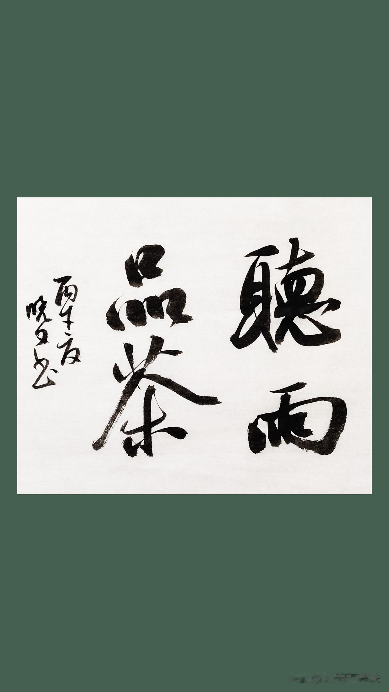 学习米芾书法的人很多，但是真正学好的却应该是没多少，因为大家学的都是差不多那样，