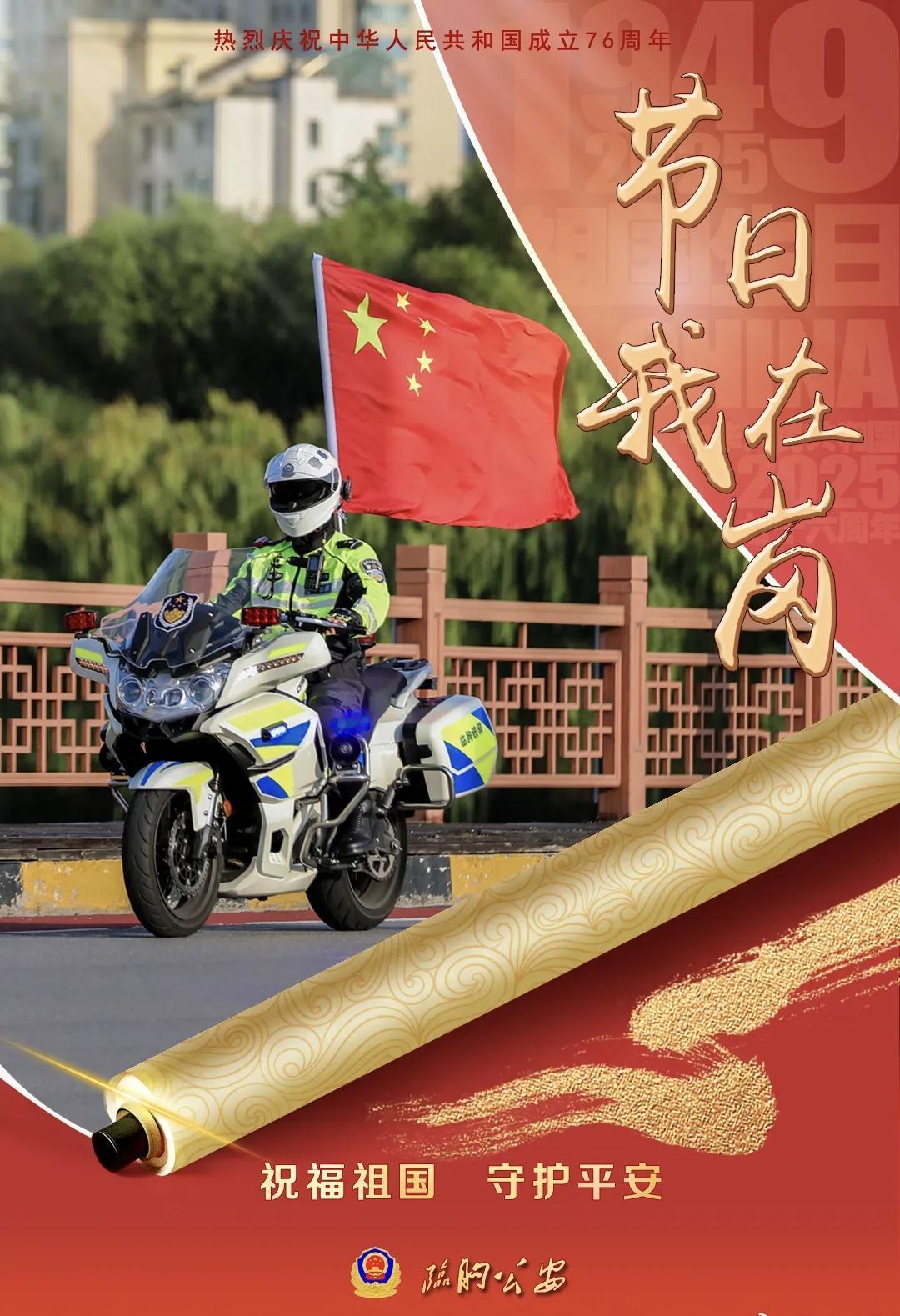盛世华诞 举国同庆金秋十月 硕果飘香当大家享受美好的假期时@临朐公安