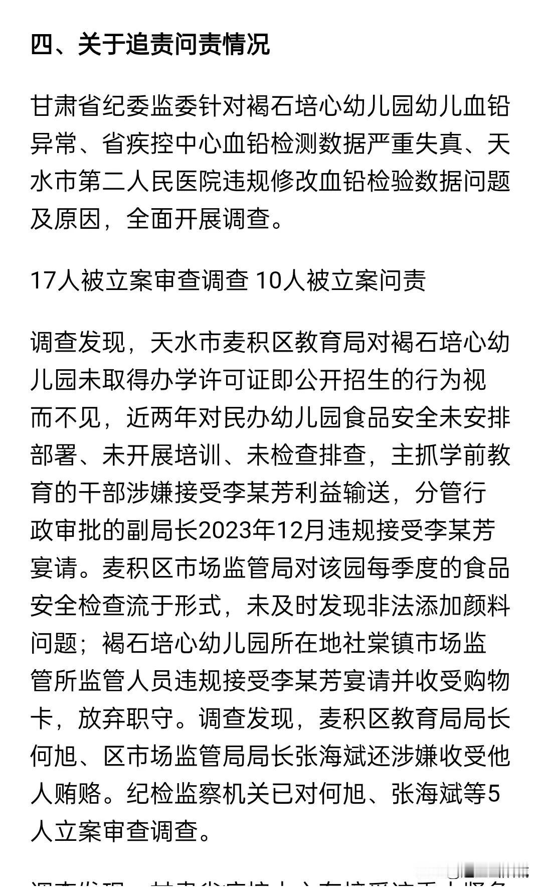 天水那个幼儿园铅超标事件最终结果，共27人被立案调查或问责。从上往下，查了清清楚