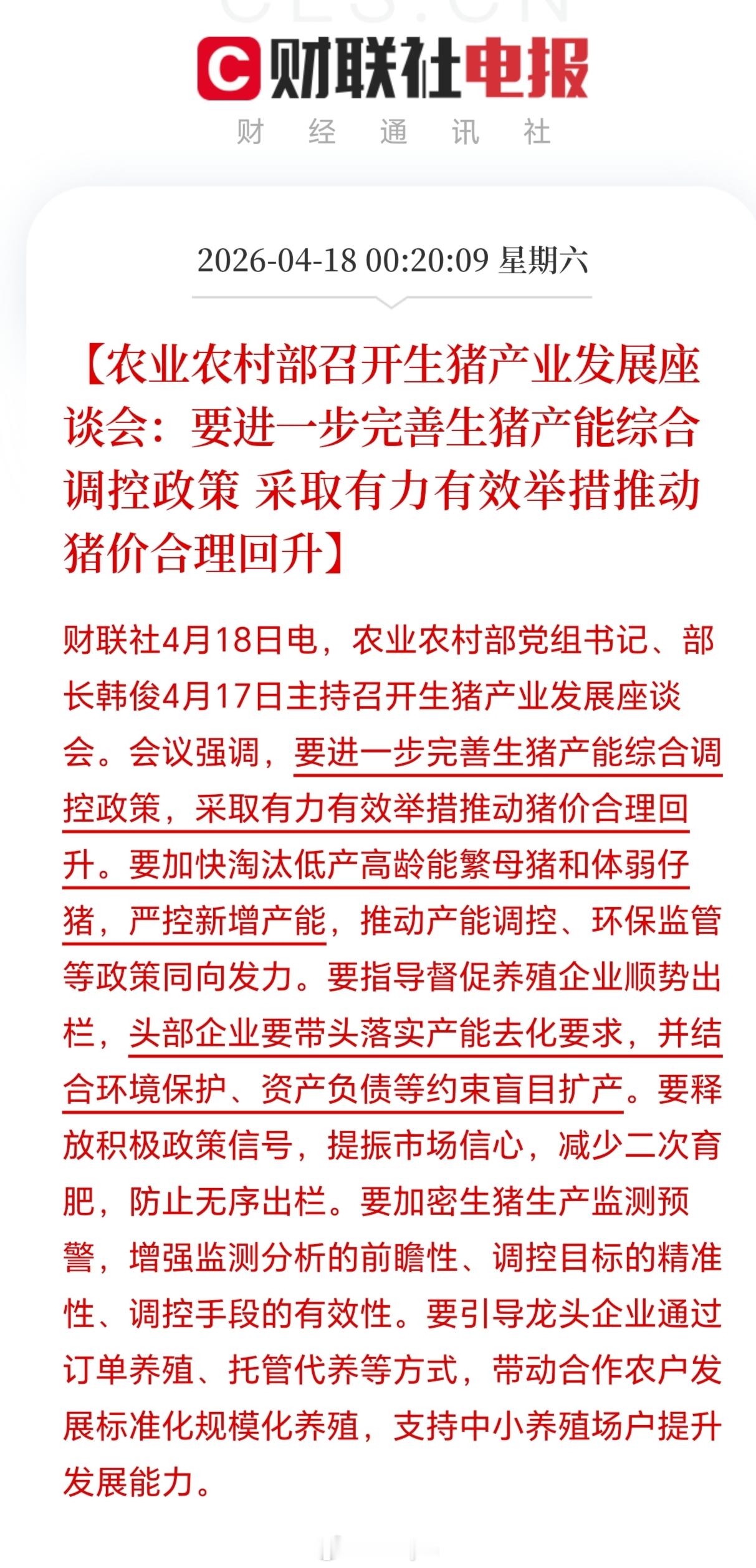【农业农村部召开生猪产业发展座谈会：要进一步完善生猪产能综合调控政策采取有力有