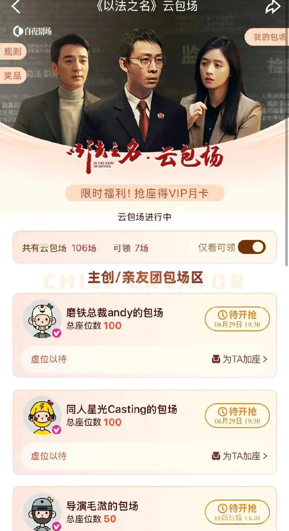 现在判断一部剧有没有达到平台预期，看它的云包场数量就能窥探一二。比如刚刚收官的