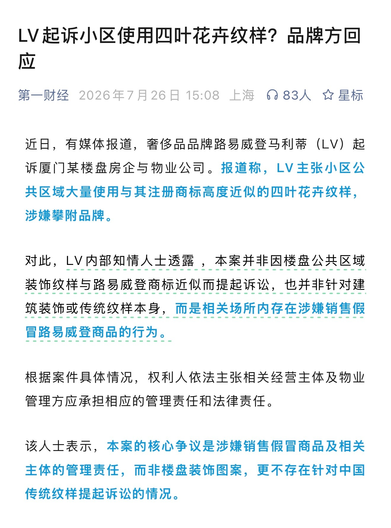 LV回应起诉房企原来不是因为楼盘公共区域装饰纹样近似而提起诉讼，而是因为相关场所