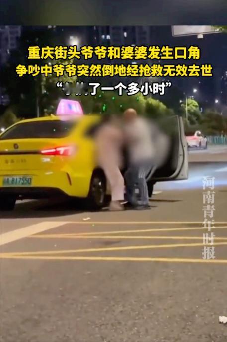 重庆街头爷爷和婆婆发生口角，争吵中爷爷突然倒地经抢救无效去世。生活里难免有拌嘴