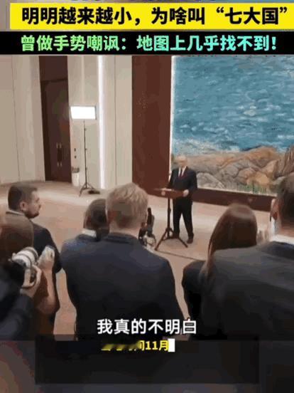 比特朗普更搞笑的人出现了，那就是普京谈“G7”，哈哈哈哈哈。普京说，我真的不