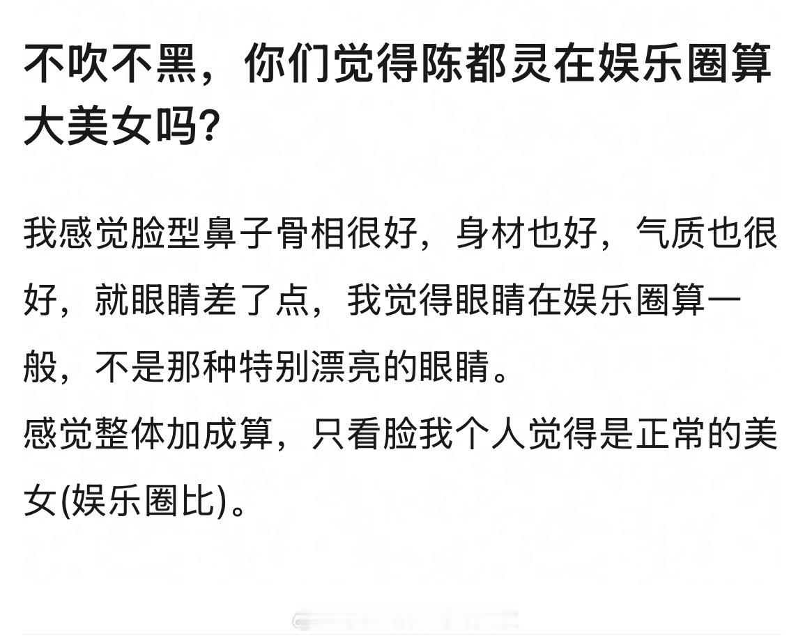 不吹不黑，你们觉得陈都灵在娱乐圈算大美女吗？