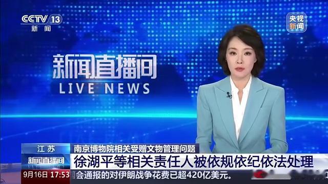 去年的南京博物馆捐赠事件后续终于来了，原院长徐湖平被判了三年。9月16日，江