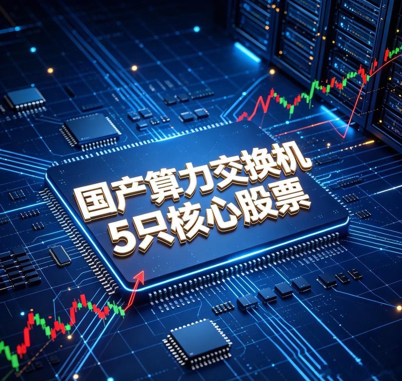 国产算力交换机5只核心股票1. 紫光股份000938行业地位：旗下新华三国内交换机市场份额约33%稳