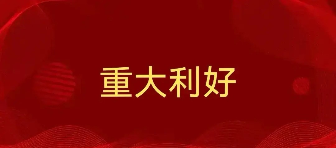 四大部门又发利好来了，将全方位支持科技创新大力投早投小、投长期、投硬科技，