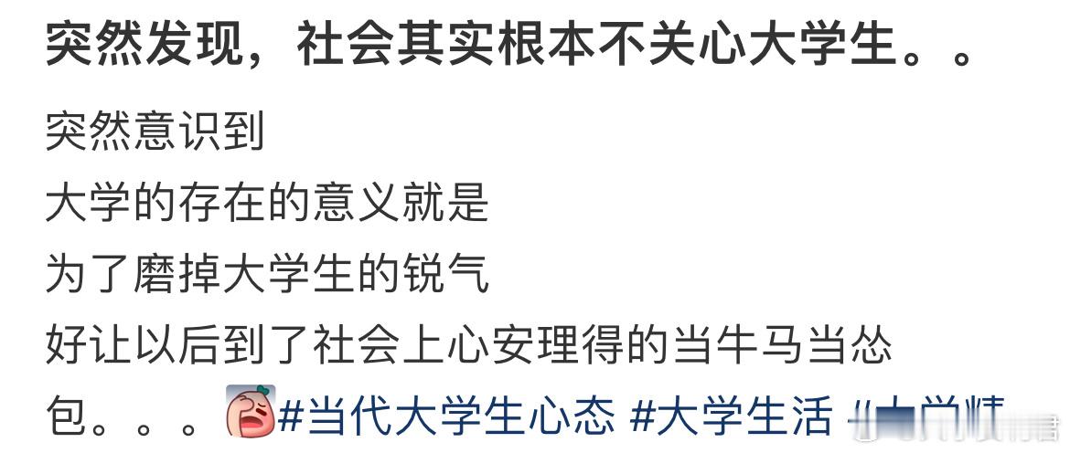 突然发现，社会其实根本不关心大学生。。​​​