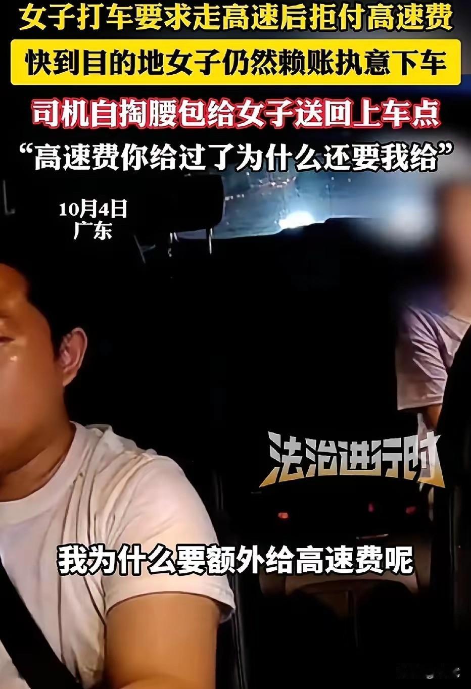 一名女子打车时坚持要求司机走高速，却因一句“高速费需乘客自理”的提醒，与司机展开