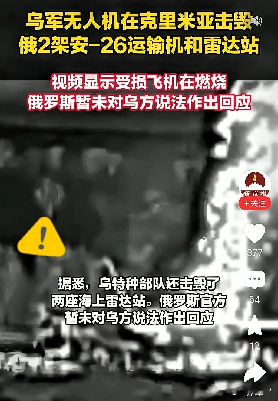 乌军无人机咬着克里米亚不放，又炸了俄罗斯2架运输机和2座雷达站。乌军无人机这