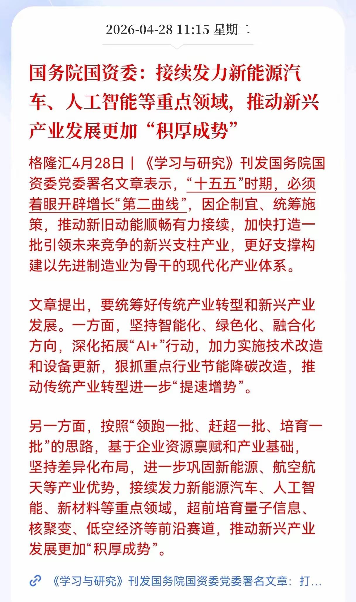 对于新能源汽车发展！与未来的商业航空航天以及人工智能，材料方面，将是未来主要巩固