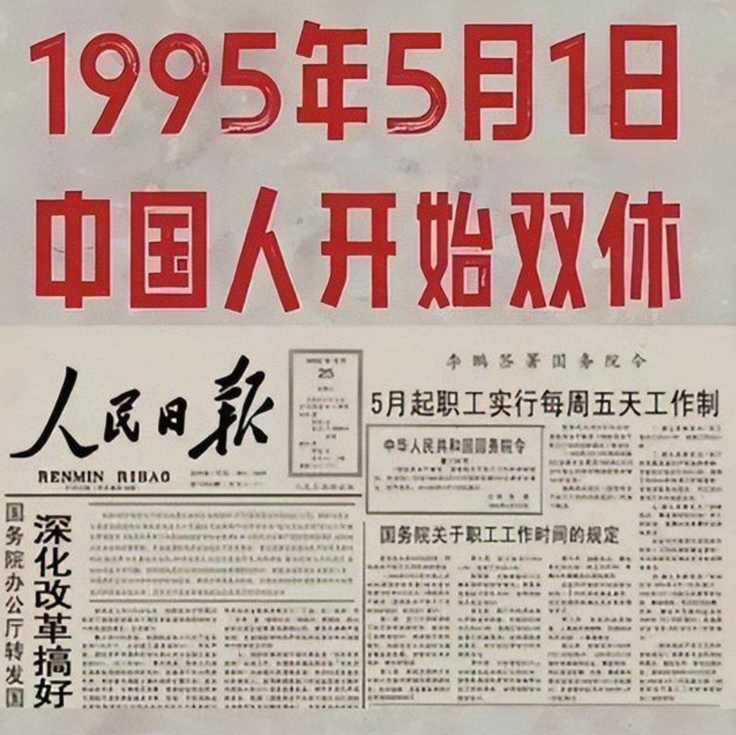 双休是体制内专属？企业单休不算违法？打工人集体破防——明明1995年5月1号起，咱们就正式进入“每天