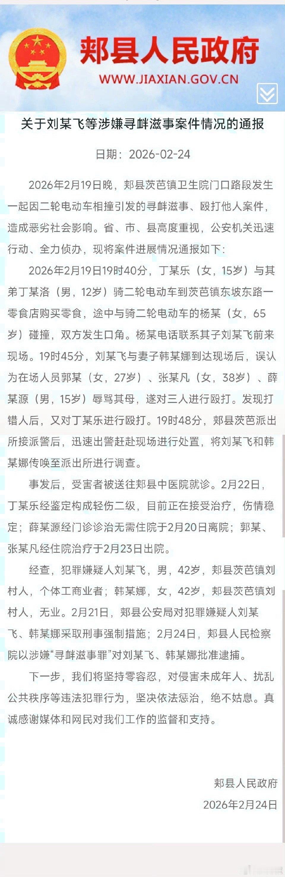 平顶山再通报打人事件2026年2月19日晚，郏县茨芭镇卫生院门口，因电动车相撞