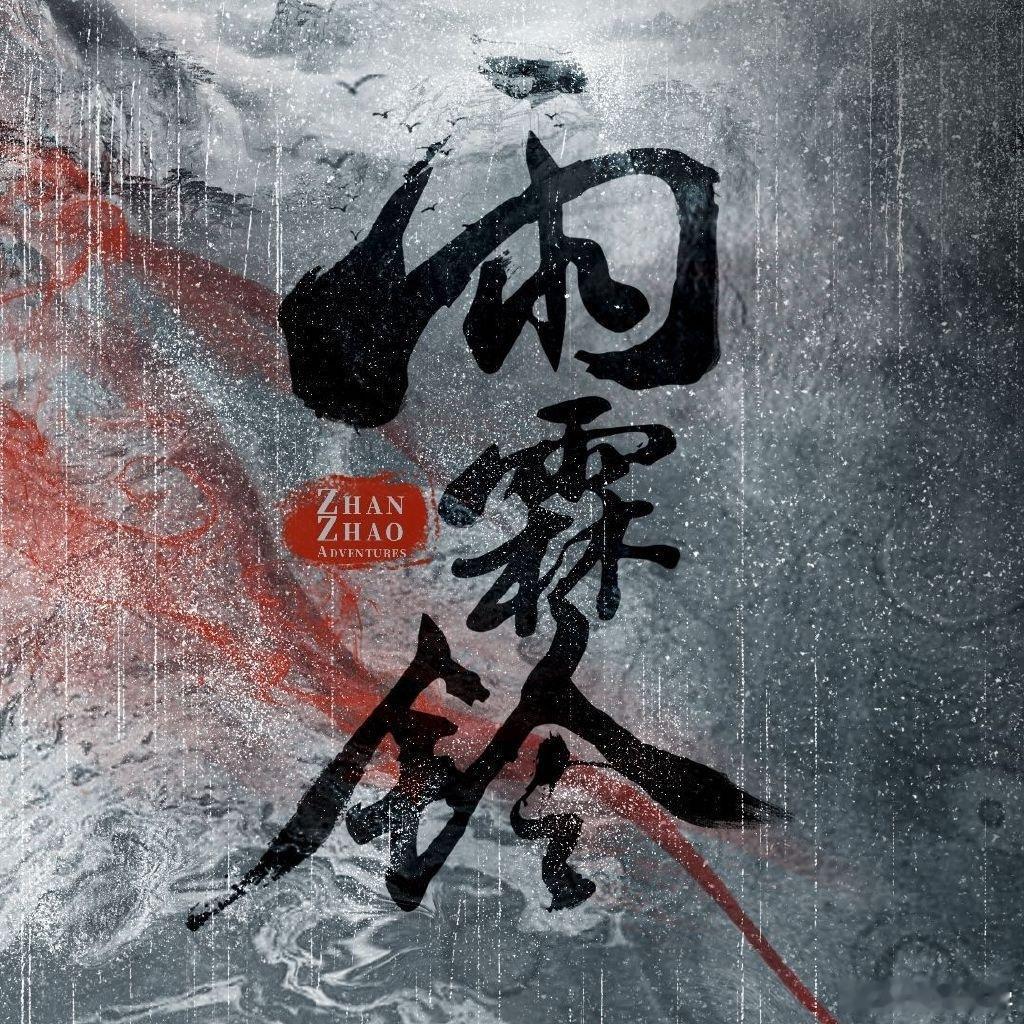 终于知道雨霖铃为啥一直让展昭残血了残血状态下的展昭依旧能横扫江湖各路势力，以一敌