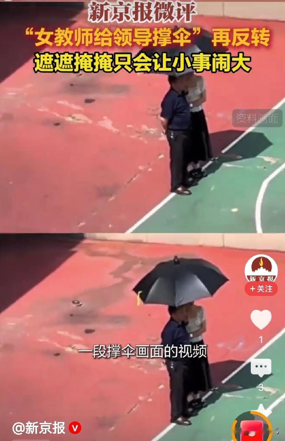 女教师打伞这个事，真的是把人给逗笑了！校方的遮遮掩掩，只会让事情越闹越大，当网