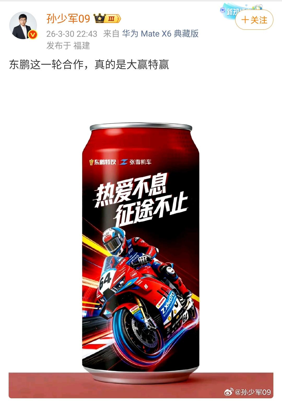 孙少军：东鹏这一轮合作，真的是大赢特赢！东鹏赞助张雪机车，完全可以说这是网友