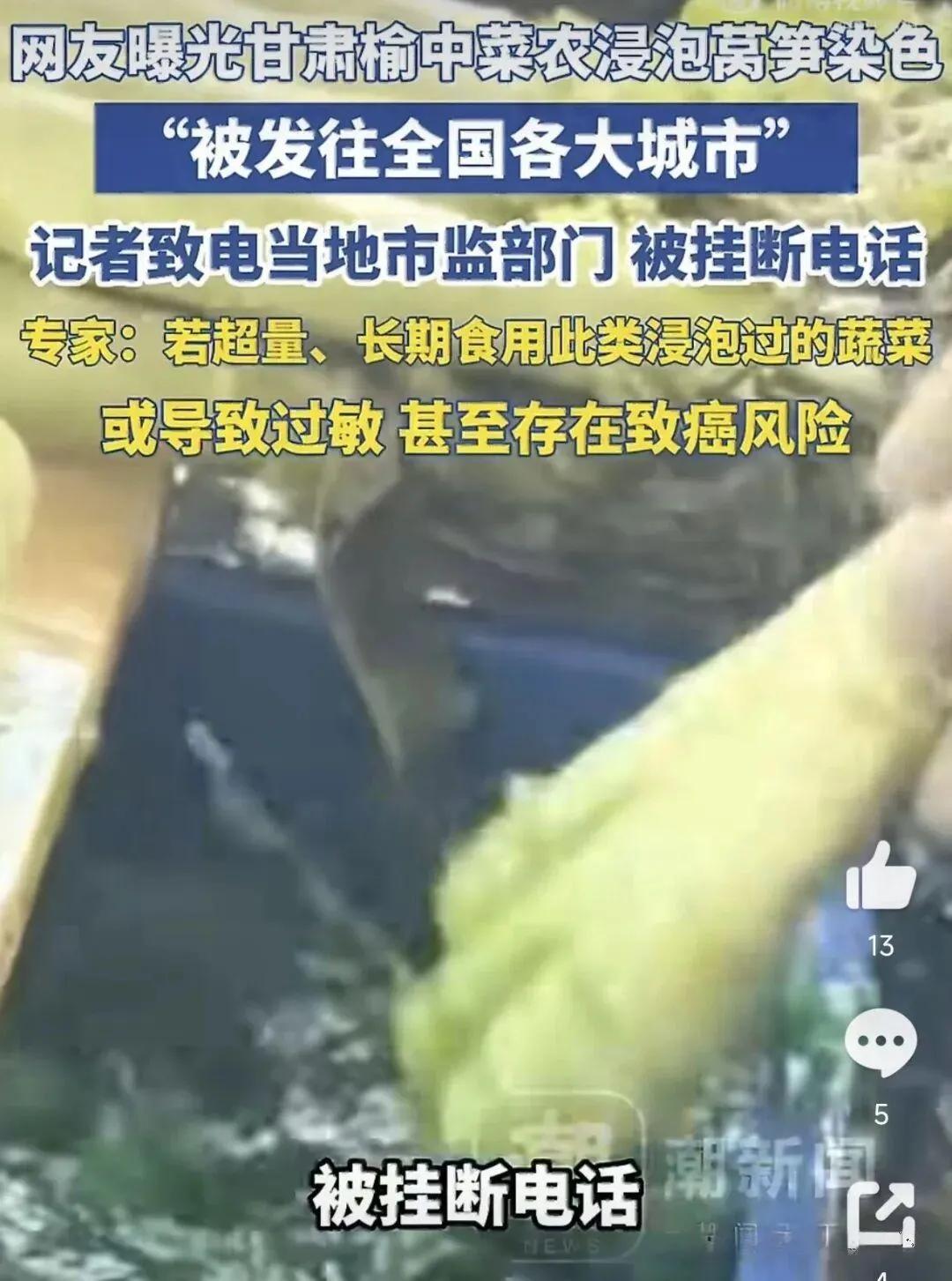 甘肃榆中染色莴笋刷屏：13个仓库一半在泡药水，你挑的“新鲜菜”可能是染出来的?
