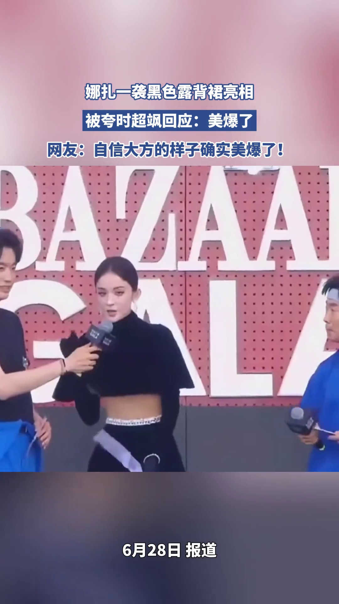 娜扎一袭黑色露背裙亮相，被夸时超飒回应：美爆了