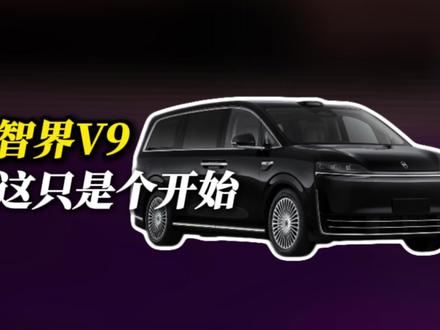 鸿蒙系首款MPV智界V9重磅来袭 | 申报图深度解析