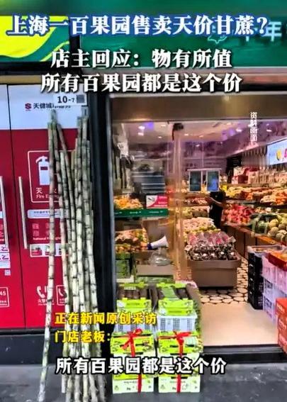 上海，一男子在水果店买了根甘蔗，结账时，竟被告知要91元！由于已经削皮，男子只能