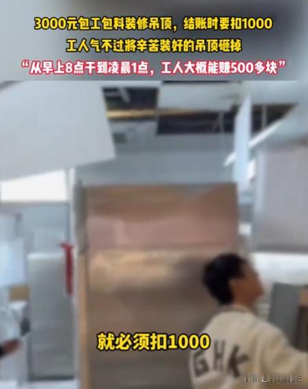 湖北武汉，陈老板新店急着开业，找了三个工人包工包料做吊顶，事先谈好3000元。三