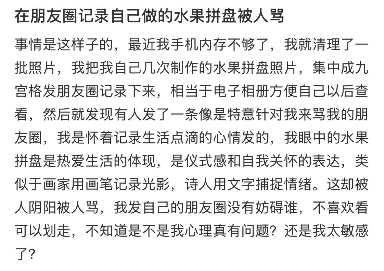 在朋友圈记录自己做的水果拼盘被人骂了发现朋友圈没有了生活痕迹​​​