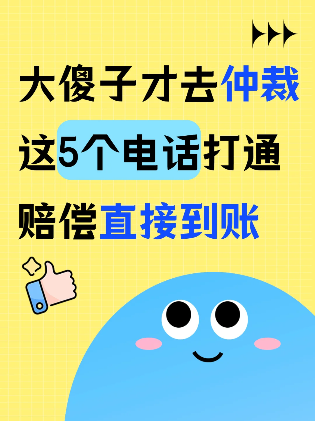 大傻子才去仲裁，这5个电话打通，赔偿直接