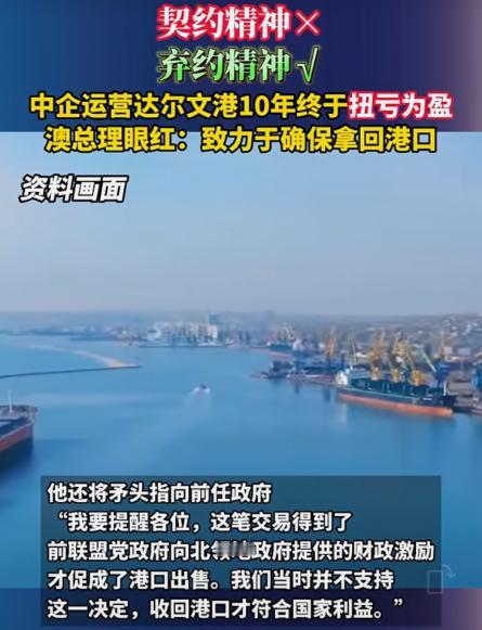 据澳大利亚媒体28日报道：澳总理阿尔巴尼斯被问到何时收回达尔文港时，他称政府已经