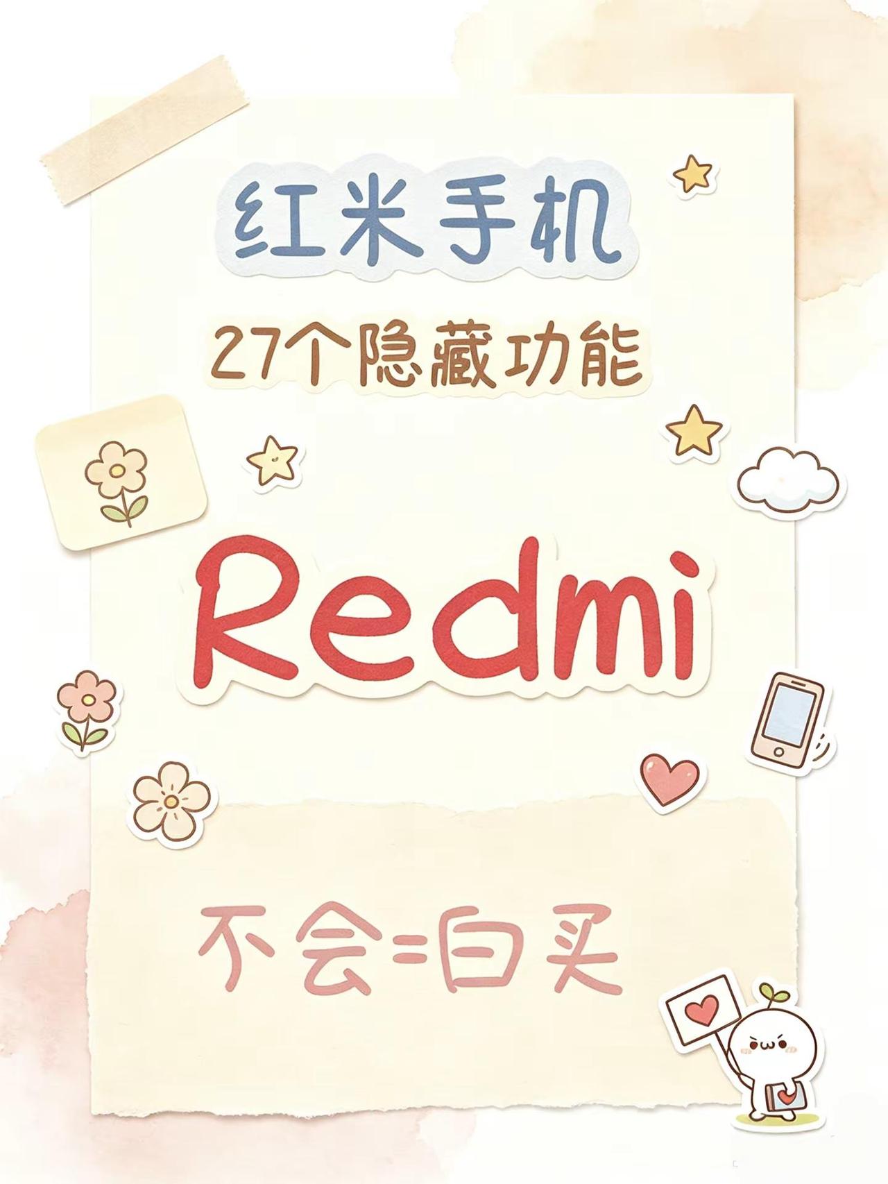 红米手机27个隐藏功能，不会=白买！数码使用小技巧数码大玩家数码科技