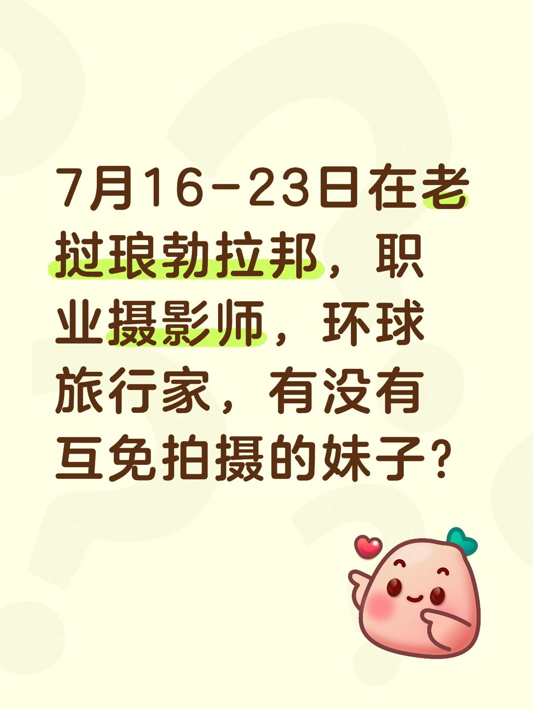 7月16-23日在老挝琅勃拉邦，职业摄影师，环球旅行家，有没有互免拍摄的妹子？