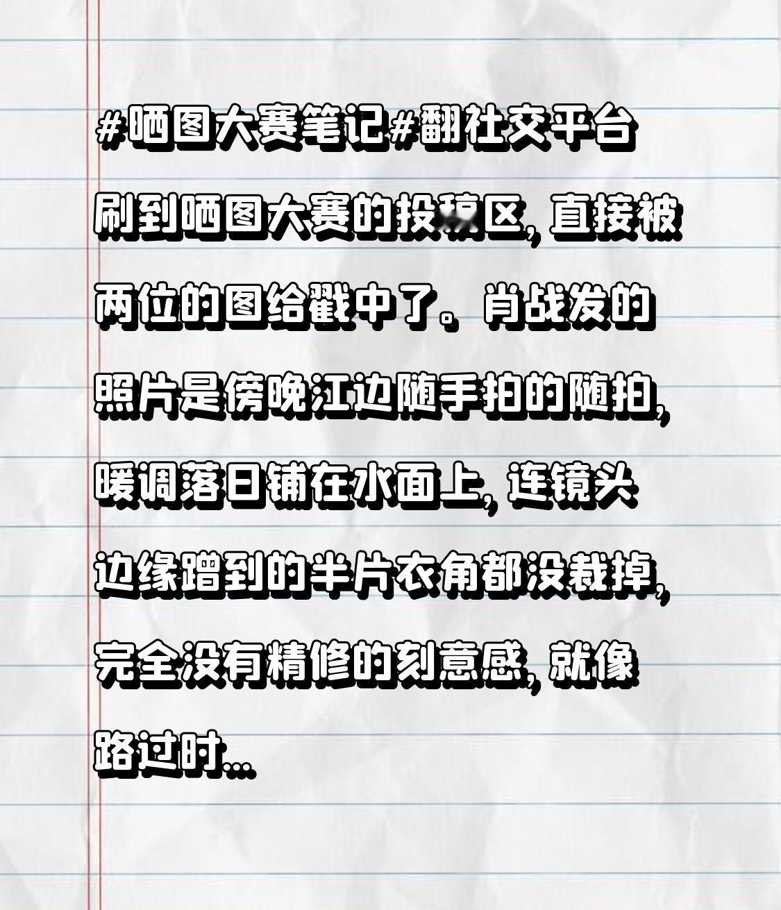 翻社交平台刷到晒图大赛的投稿区，直接被两位的图给戳中了。肖战发的照片是傍晚江边