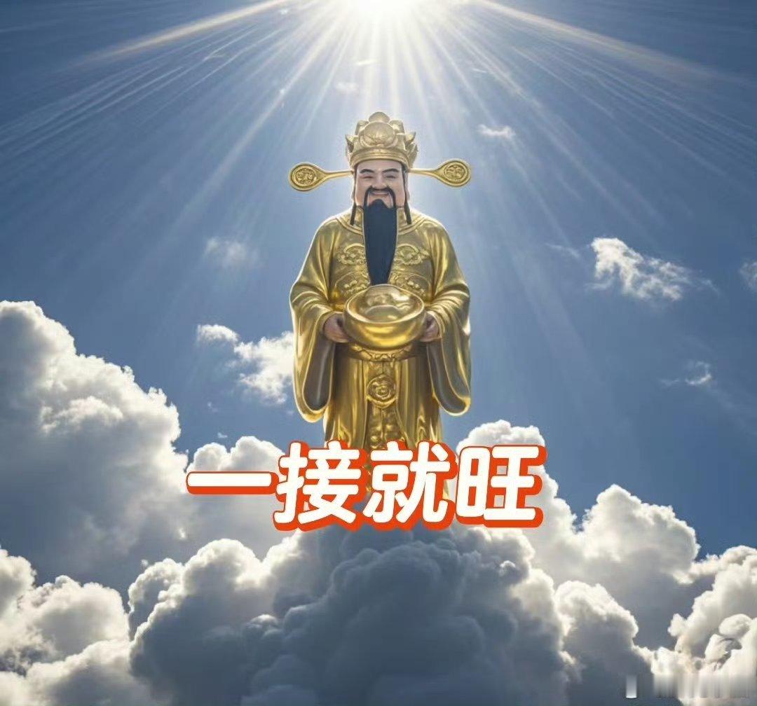 听说刷到这张图，只要你肯接，财运就会旺。都不要忽视，快来点赞，接财运了。​​