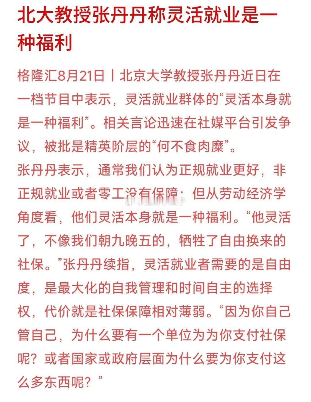 北大教授称灵活就业本身是一种福利，引发广泛热议。教授认为自由时间属于福利，但配套