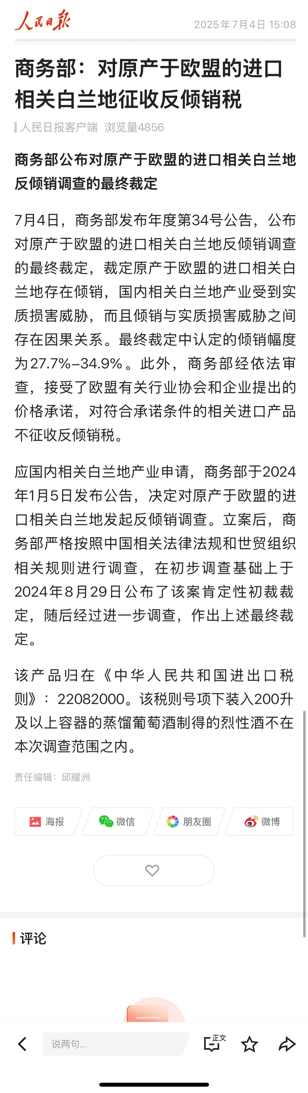 【商务部最终裁定：对原产于欧盟的进口相关白兰地征收反倾销税】根据《反倾销条例》第