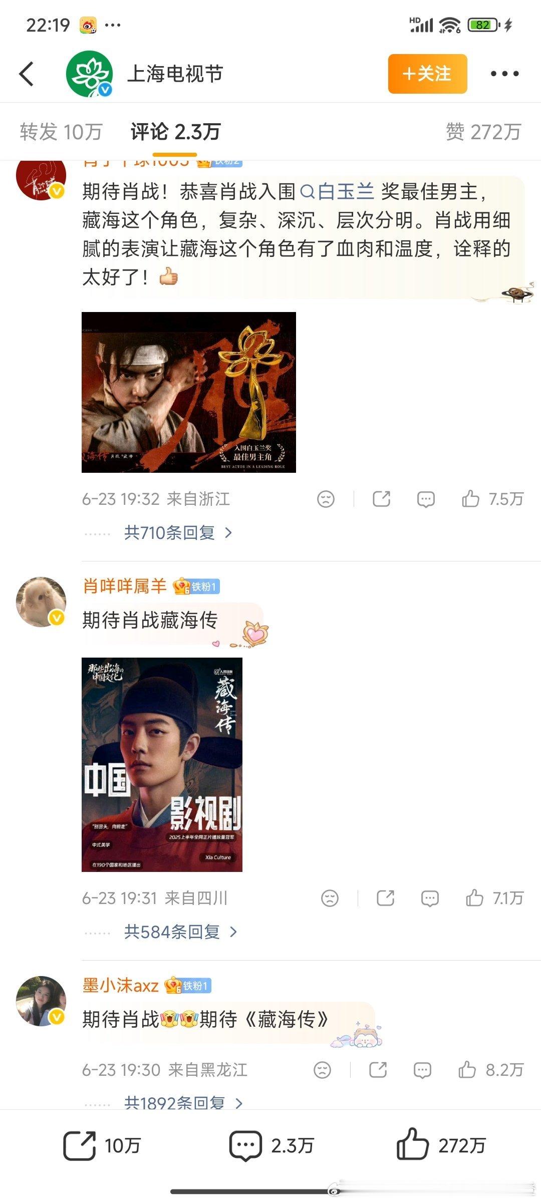 肖战粉丝占了前十一个热评～最高8.2万赞！
