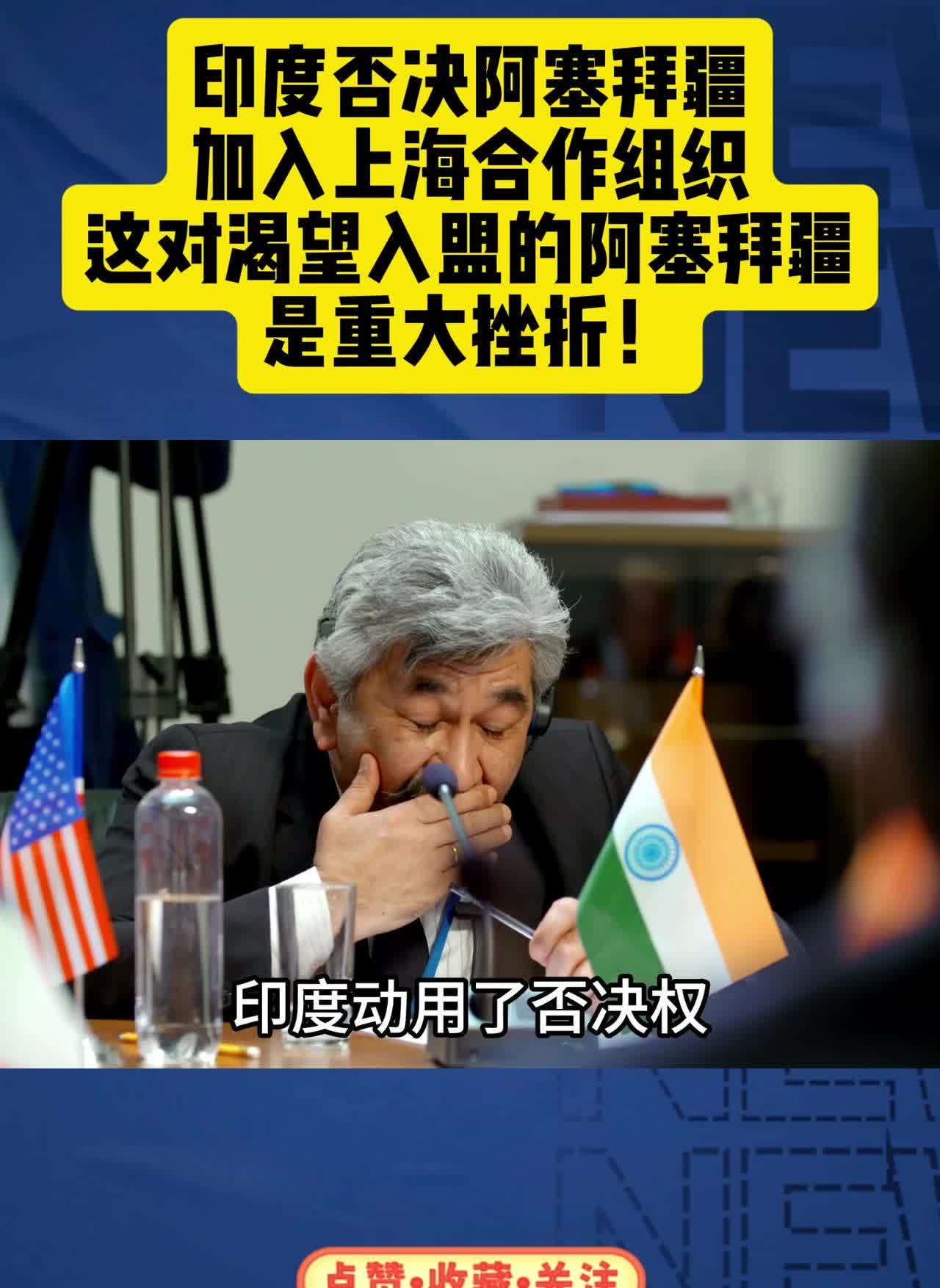 印度与我们的战略共识：否决阿塞拜疆加入上合。适当的矛盾其实是发展的动力。完美