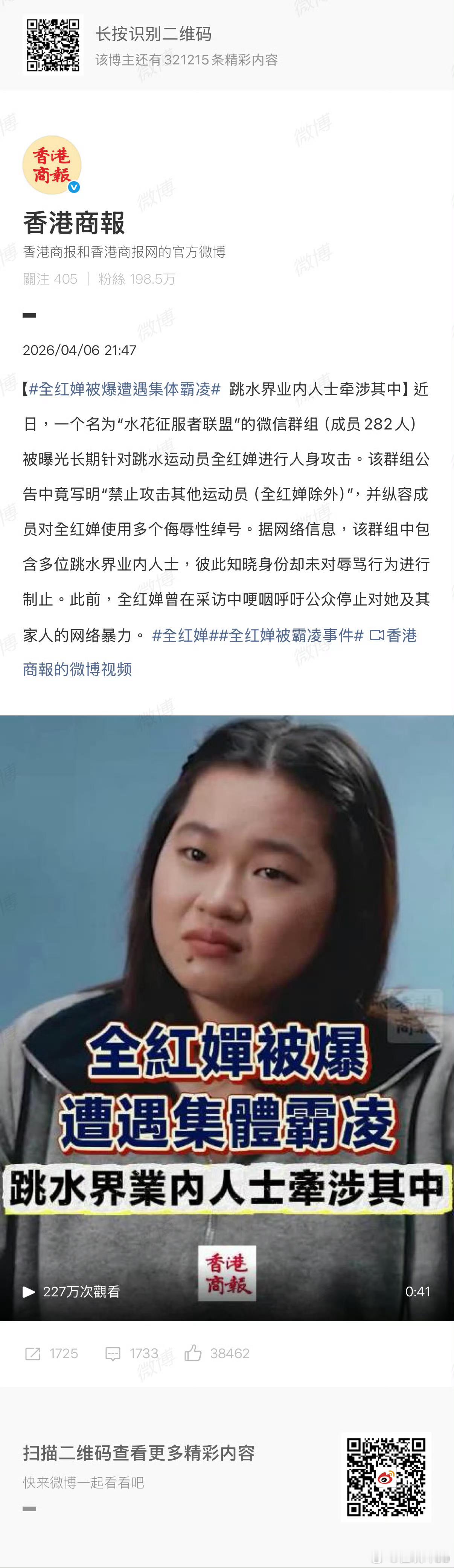 感谢香港商报为全红婵发声音！全红婵被282名微信群里的队友和同行霸凌，前有澳门同
